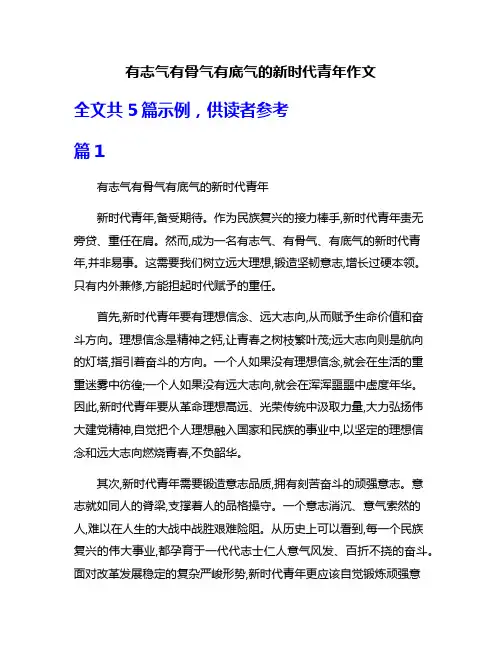 有志气有骨气有底气的新时代青年作文