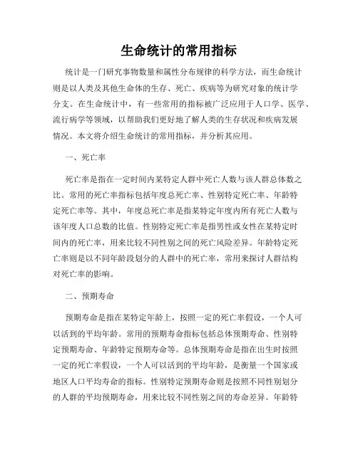 生命统计的常用指标