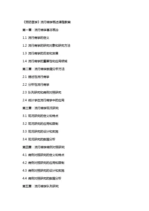 《预防医学》流行病学概述课程教案
