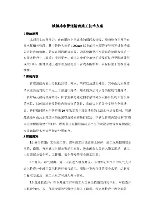 城镇排水管道清疏施工技术方案