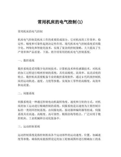 常用机床的电气控制(1)
