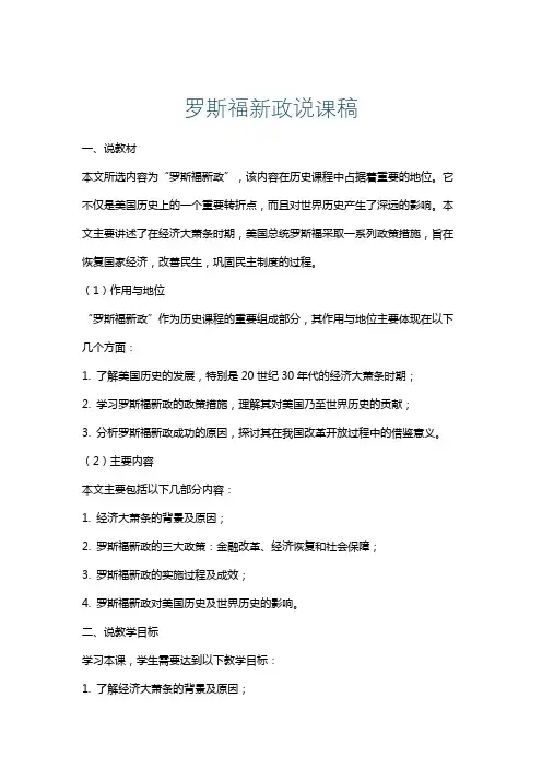 罗斯福新政说课稿