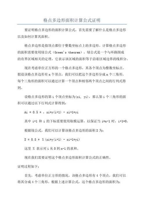 格点多边形面积计算公式证明