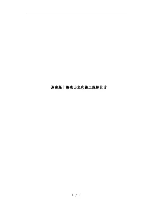 互通立交工程项目施工组织设计