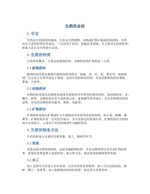 生药的总结