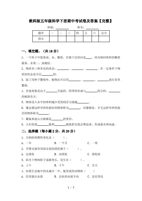 教科版五年级科学下册期中考试卷及答案【完整】