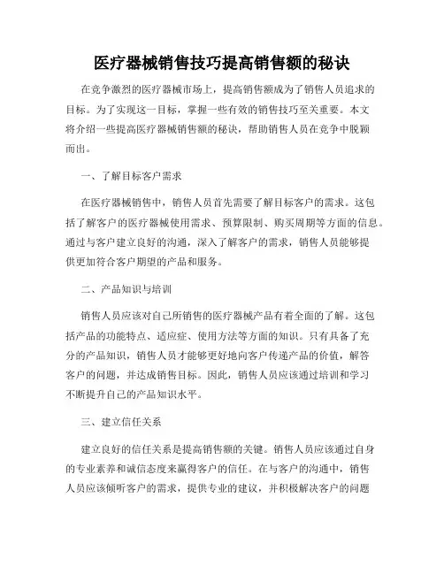 医疗器械销售技巧提高销售额的秘诀