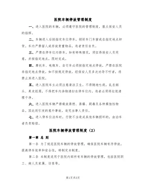 医院车辆停放管理制度(2篇)