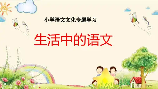 部编小学语文综合实践活动《生活中的语文》课件