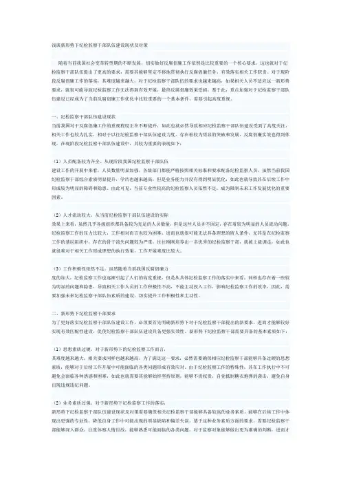 浅谈新形势下纪检监察干部队伍建设现状及对策