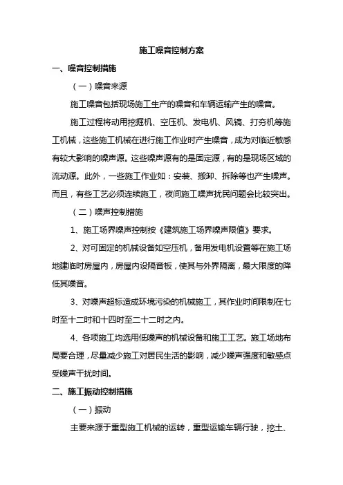 施工噪音控制方案