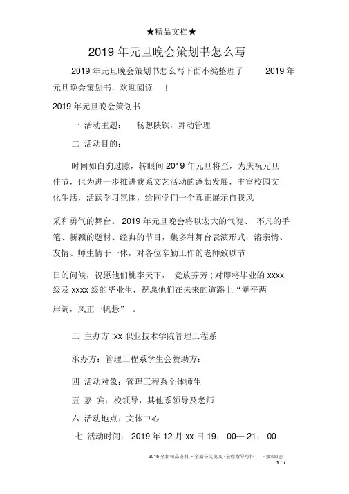 2019年元旦晚会策划书怎么写.doc