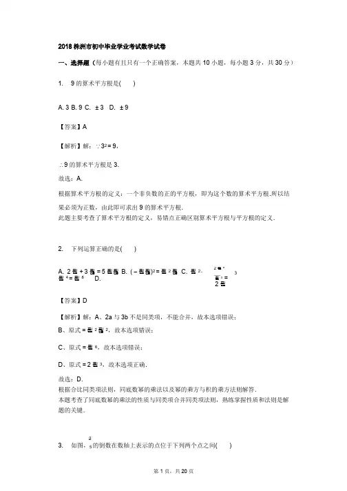 2018年湖南省株洲市中考数学试卷含答案解析(word版)