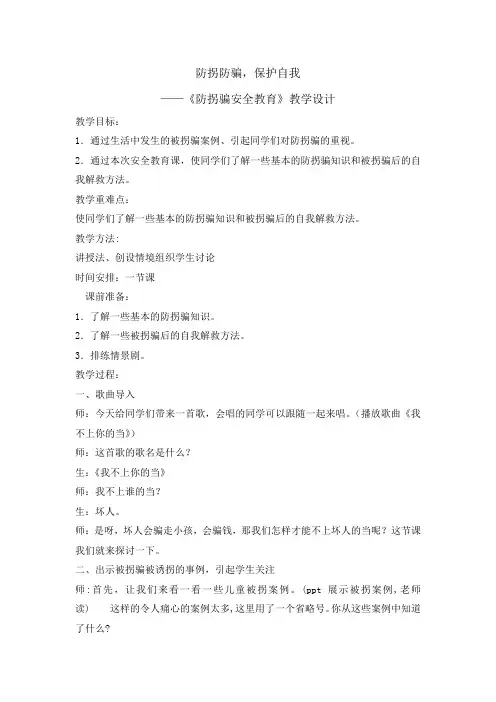 四年级主题班会教案-防拐防骗保护自我 全国通用