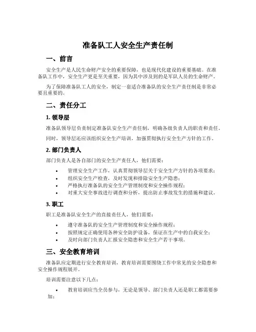 准备队工人安全生产责任制