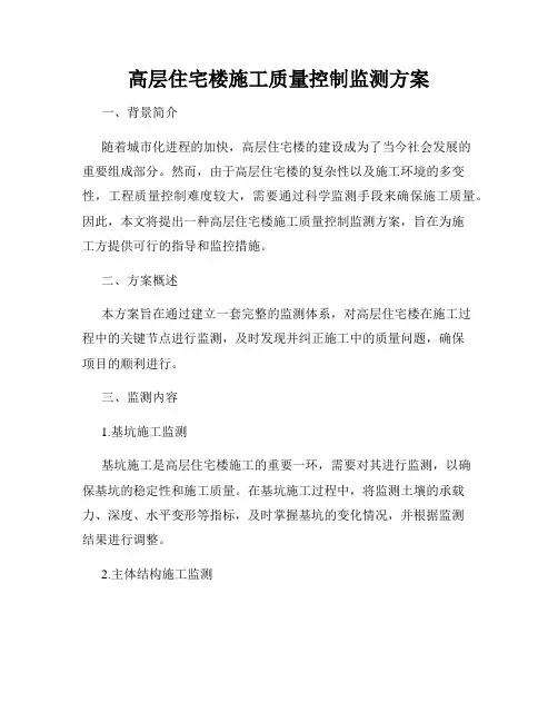 高层住宅楼施工质量控制监测方案