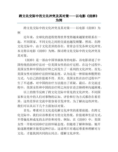 跨文化交际中的文化冲突及其对策——以电影《刮痧》为例