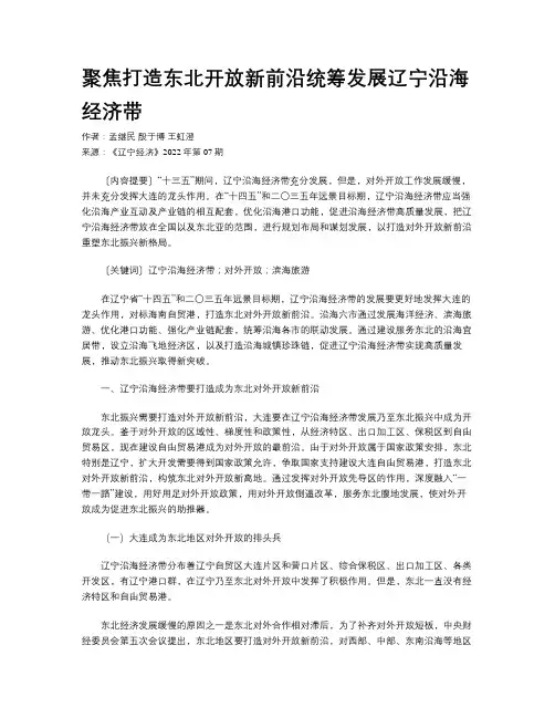 聚焦打造东北开放新前沿统筹发展辽宁沿海经济带