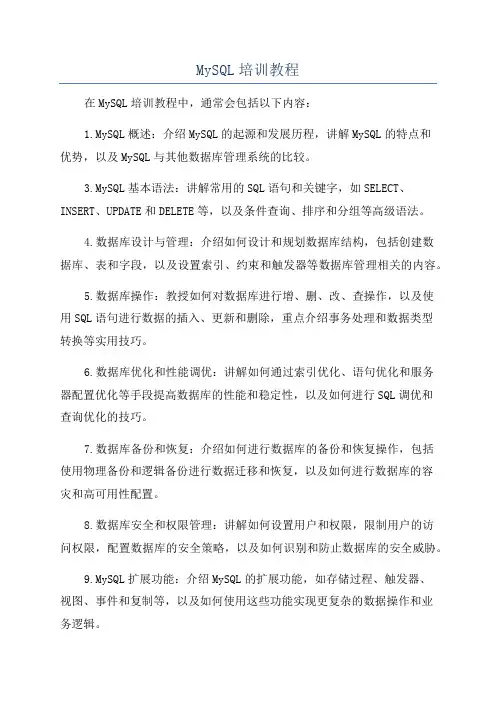 MySQL培训教程