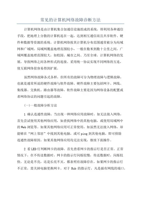 常见的计算机网络故障诊断方法