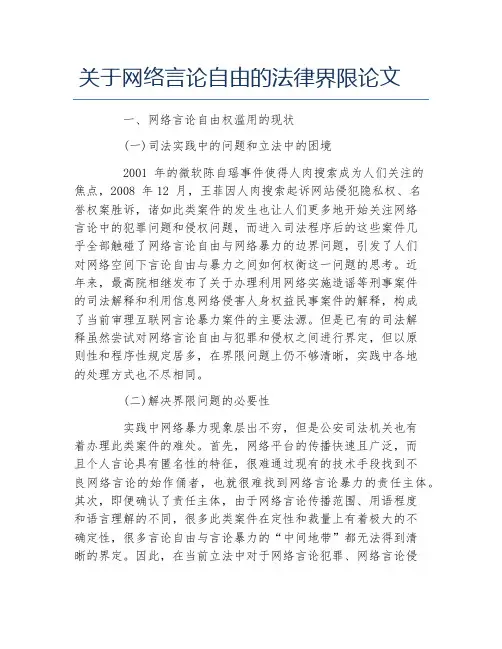 法律毕业论文关于网络言论自由的法律界限论文