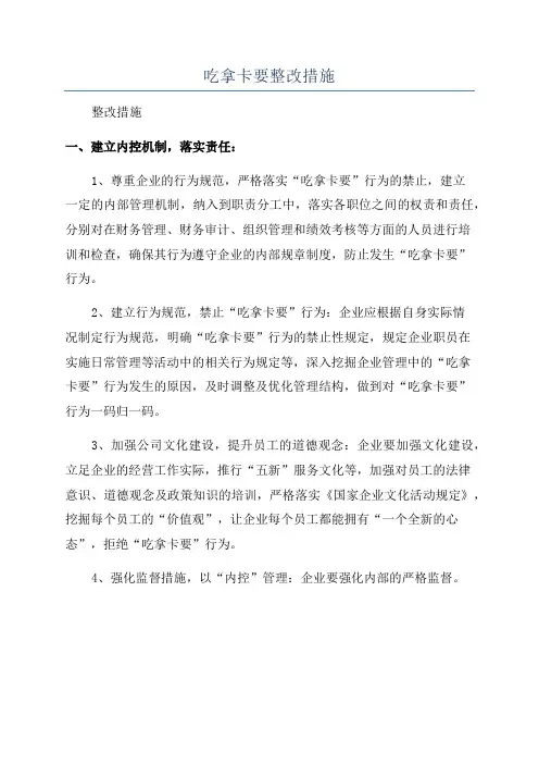 吃拿卡要整改措施