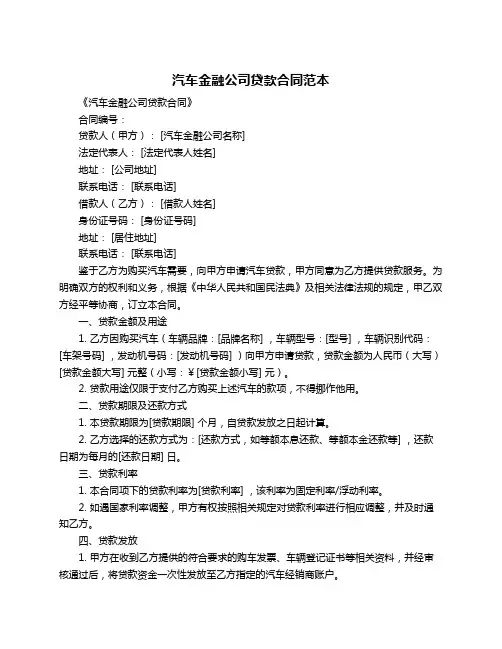 汽车金融公司贷款合同范本