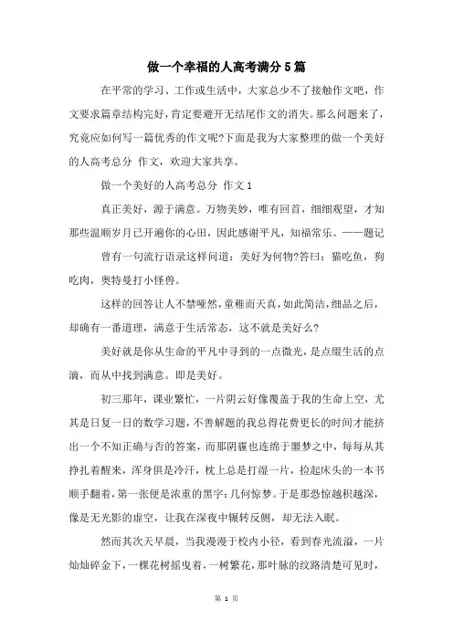 做一个幸福的人高考满分5篇