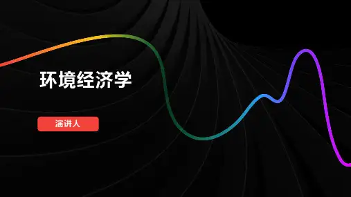 环境经济学
