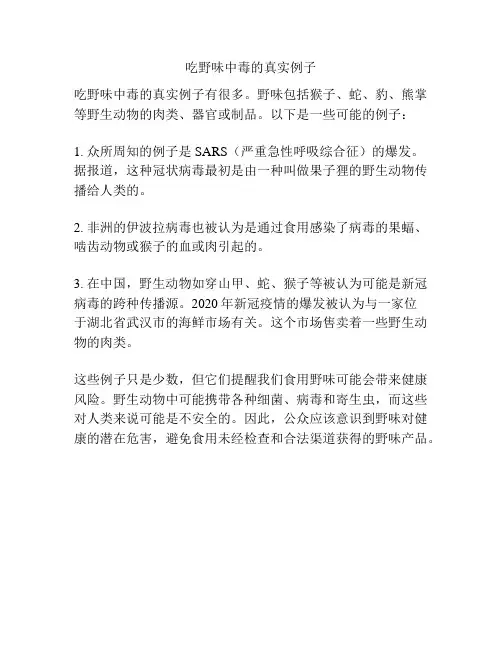 吃野味中毒的真实例子