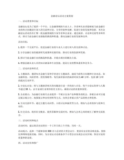 金融论坛活动方案策划