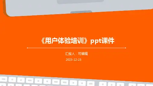 《用户体验培训》PPT课件