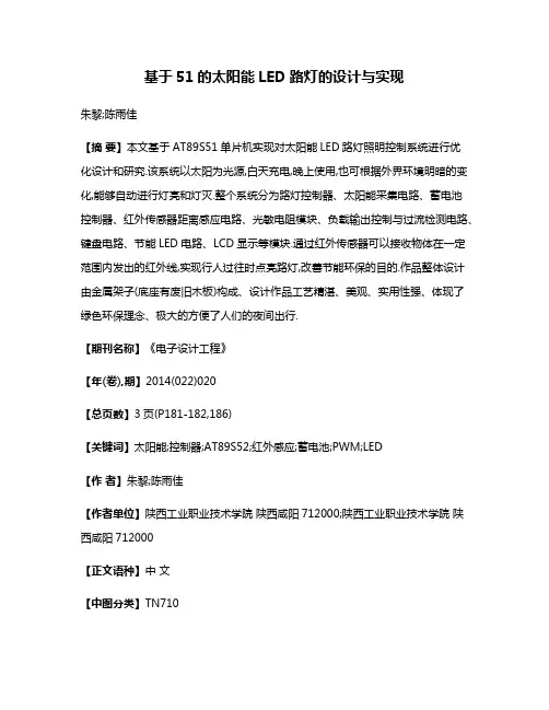 基于51的太阳能LED路灯的设计与实现