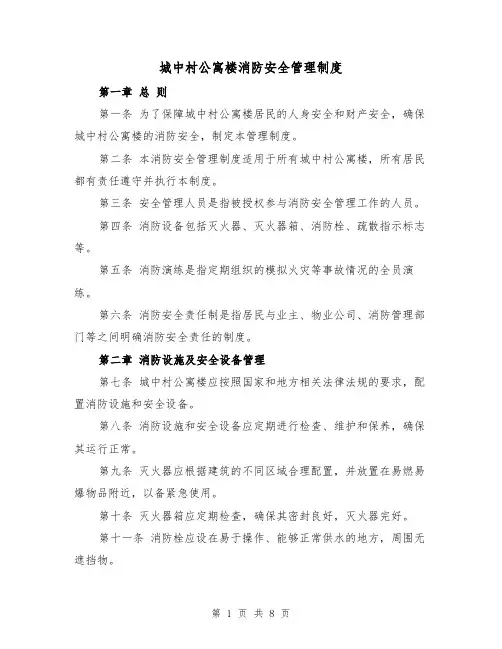 城中村公寓楼消防安全管理制度(4篇)