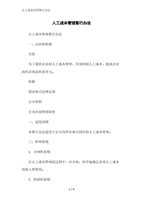 人工成本管理暂行办法精简版范文