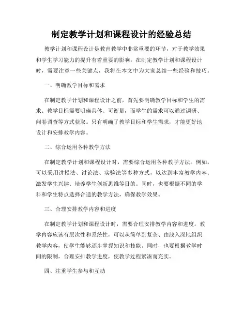 制定教学计划和课程设计的经验总结