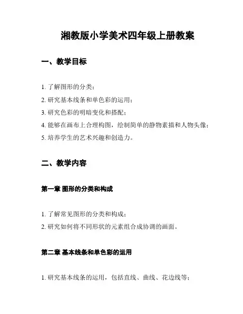 湘教版小学美术四年级上册教案