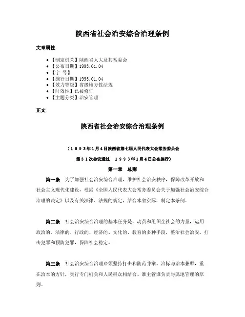 陕西省社会治安综合治理条例