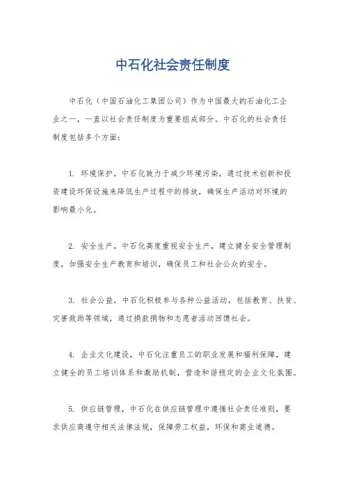 中石化社会责任制度