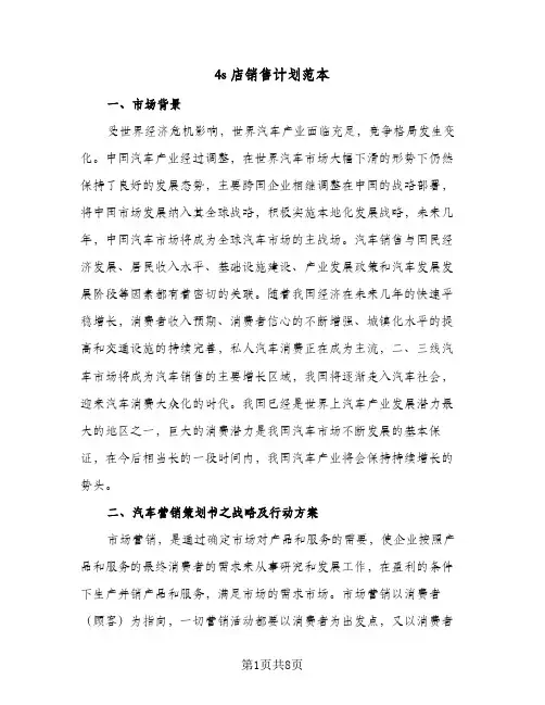 4s店销售计划范本（3篇）