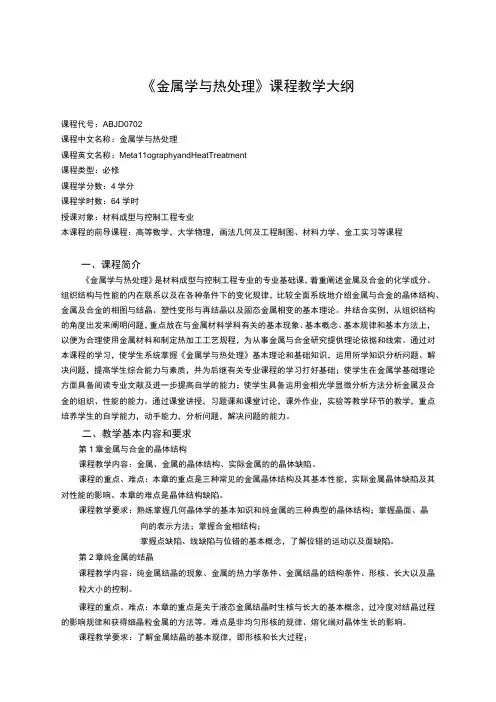 《金属学与热处理》课程教学大纲