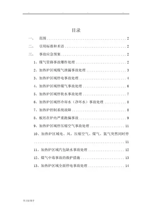 加热炉常见事故应急处置预案