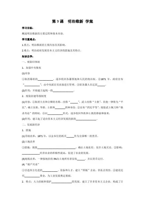人教版高中历史选修一第八单元第3课《明治维新》学案