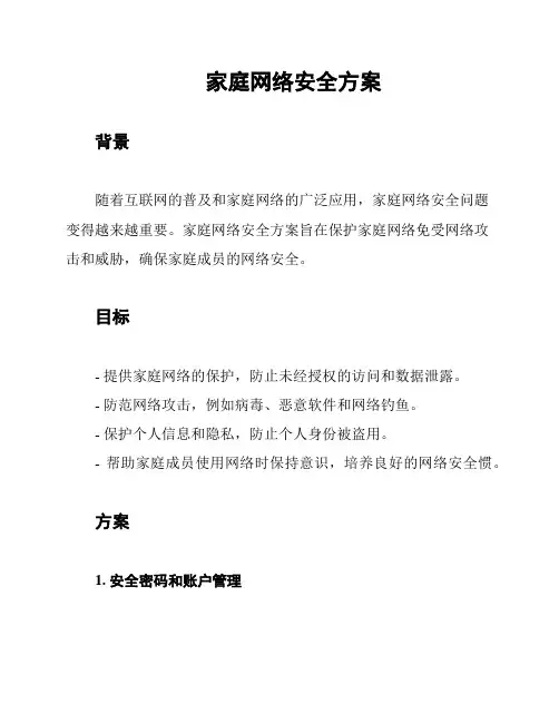 家庭网络安全方案