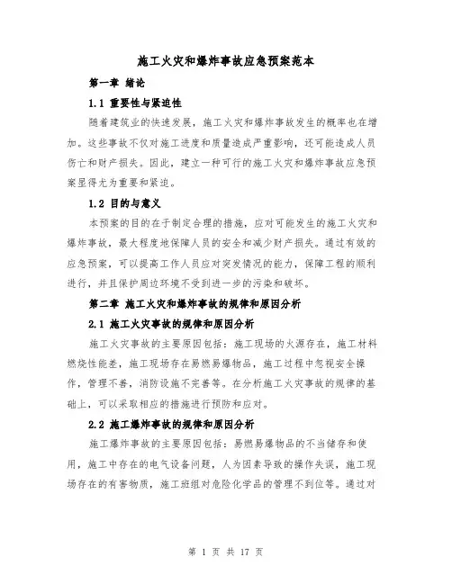 施工火灾和爆炸事故应急预案范本(四篇)