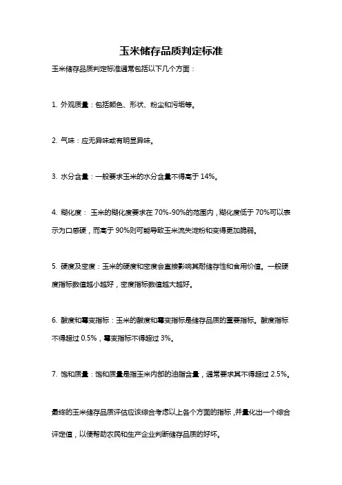 玉米储存品质判定标准