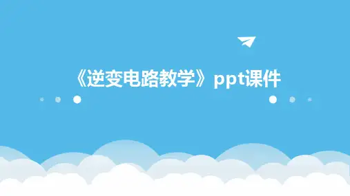 《逆变电路教学》课件