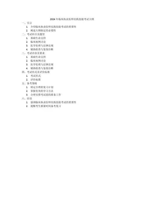 2024年临床执业医师实践技能考试大纲