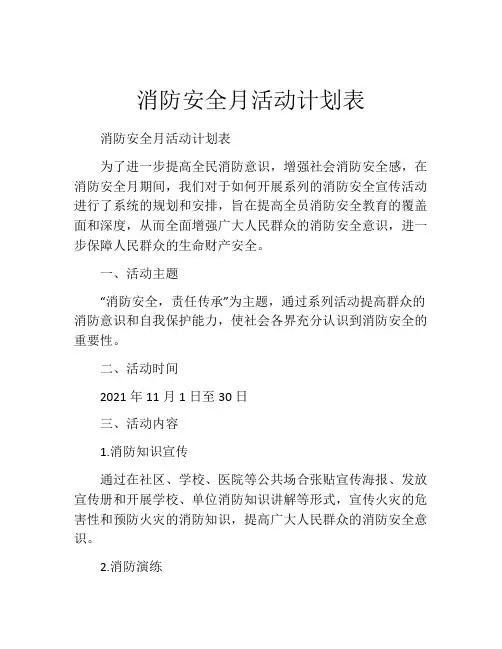 消防安全月活动计划表