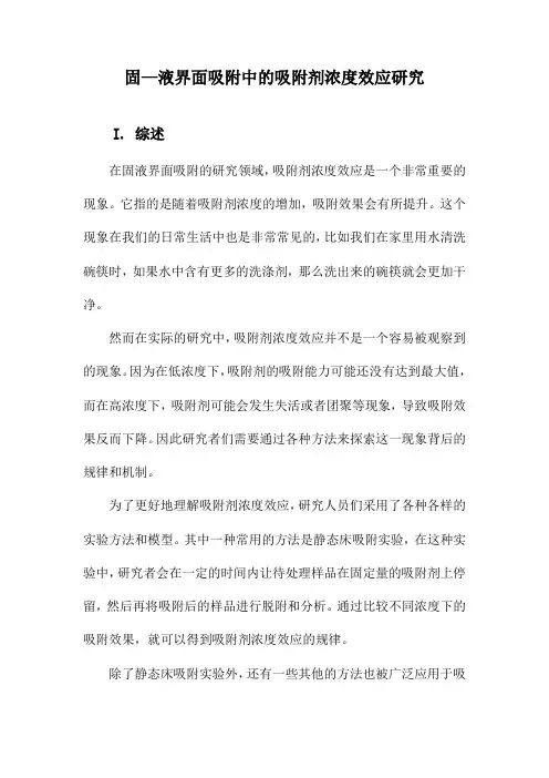 固—液界面吸附中的吸附剂浓度效应研究